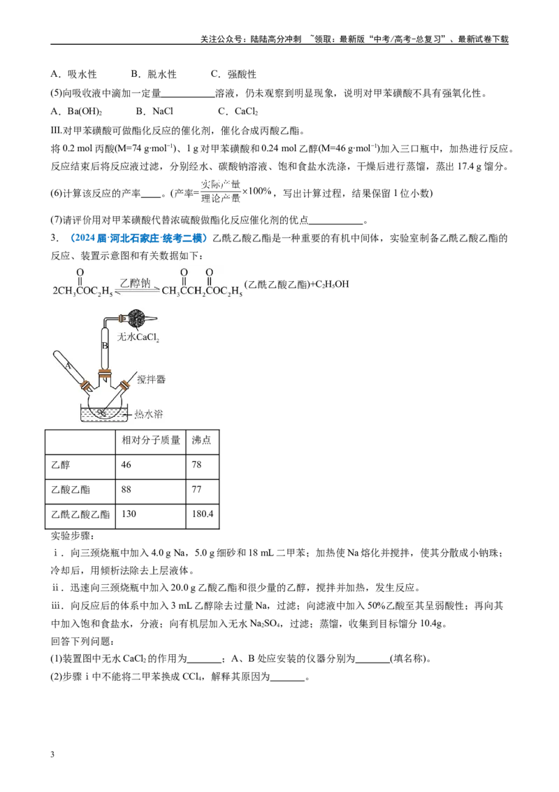 《专题09化学实验综合题（原卷版）_05-化学-高考总复习_专项复习_2025年_2024年高考二模试题分类汇编化学全国通用》第3页预览