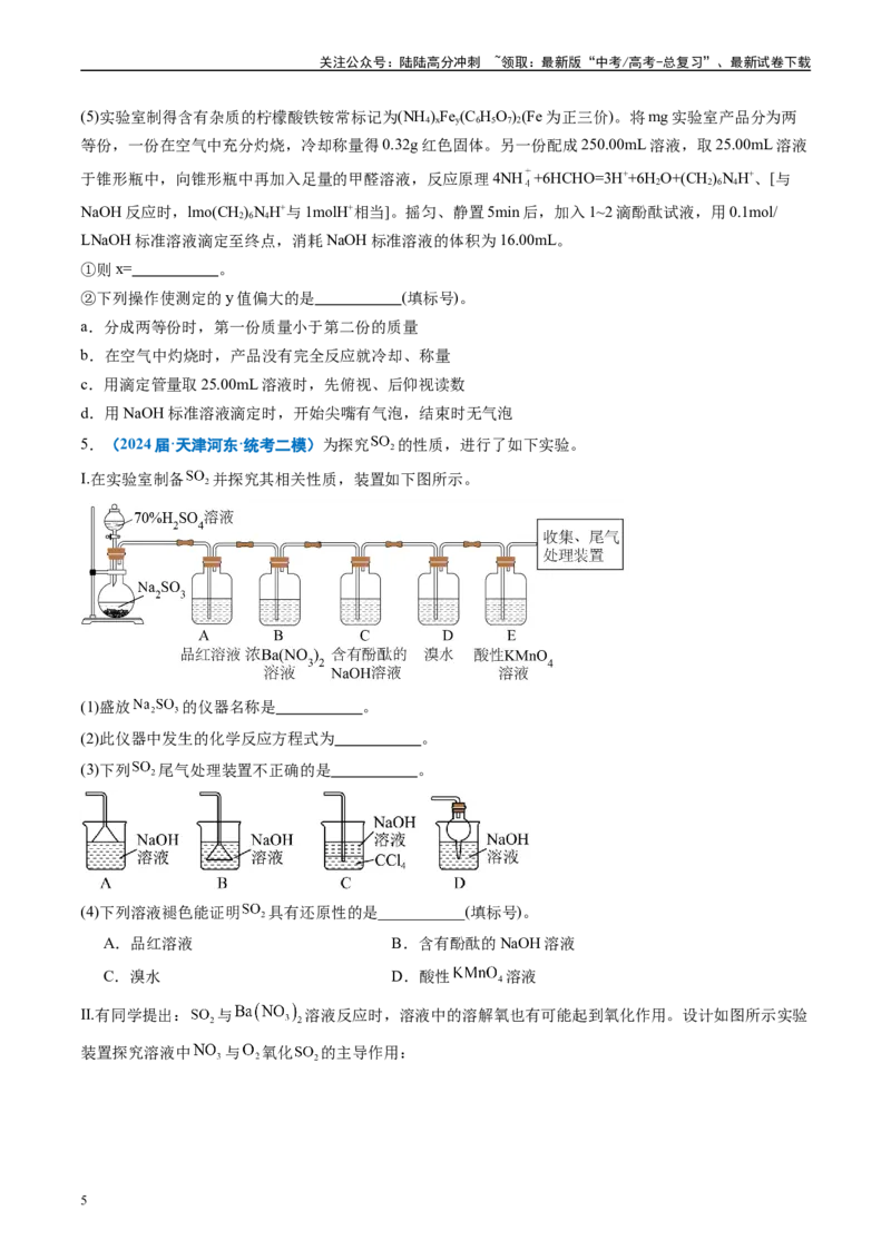 《专题09化学实验综合题（原卷版）_05-化学-高考总复习_专项复习_2025年_2024年高考二模试题分类汇编化学全国通用》第5页预览