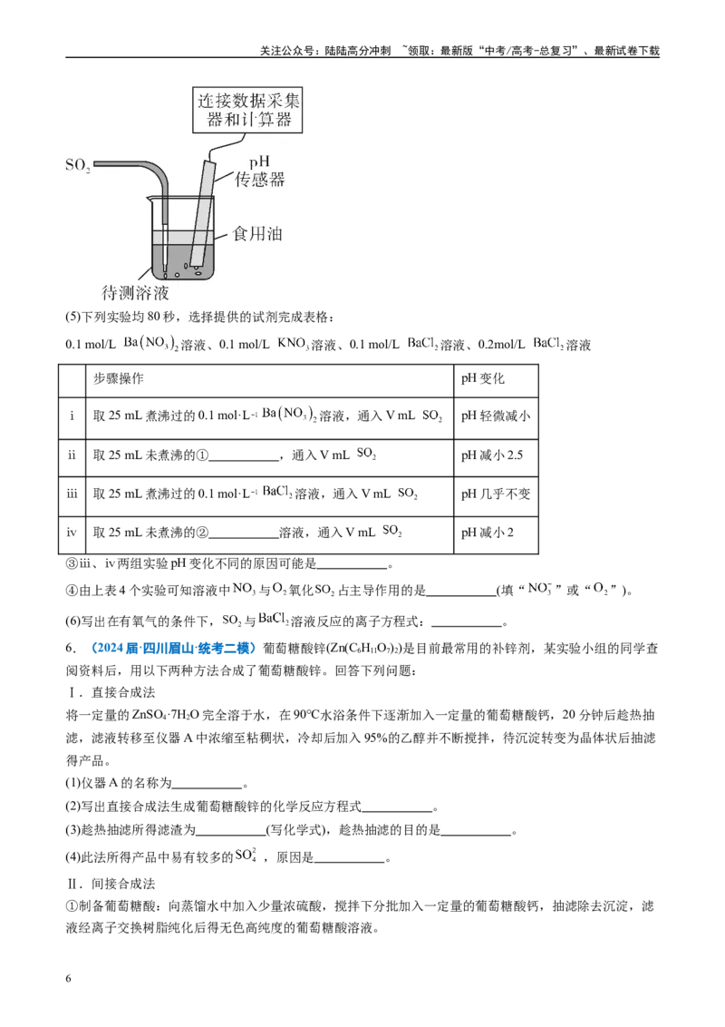 《专题09化学实验综合题（原卷版）_05-化学-高考总复习_专项复习_2025年_2024年高考二模试题分类汇编化学全国通用》第6页预览
