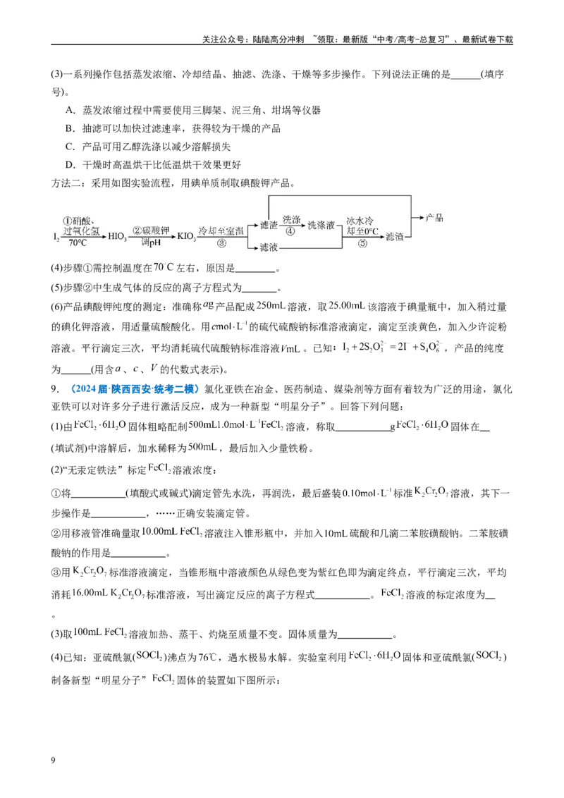 《专题09化学实验综合题（原卷版）_05-化学-高考总复习_专项复习_2025年_2024年高考二模试题分类汇编化学全国通用》第9页预览