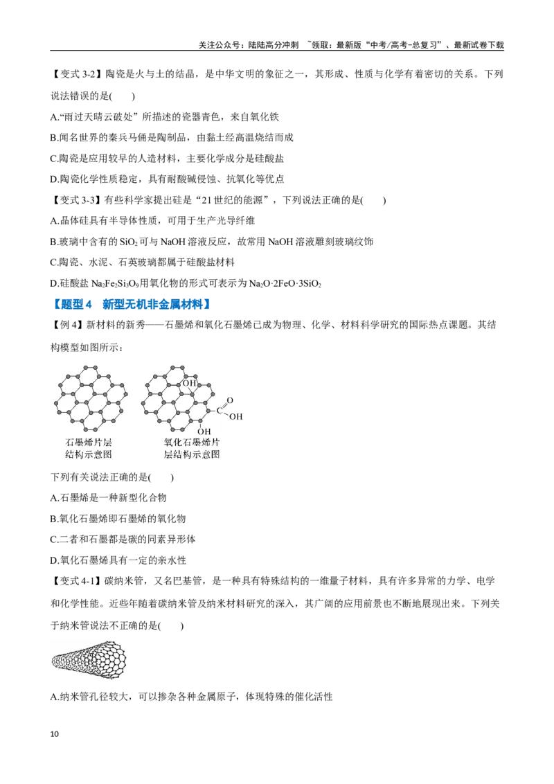 《专题13碳硅及其化合物八大题型（新高考通用）（学生版）_05-化学-高考总复习_一轮复习_2025年_2025年高考化学一轮复习举一反三系列（新高考通用）_资料》第10页预览