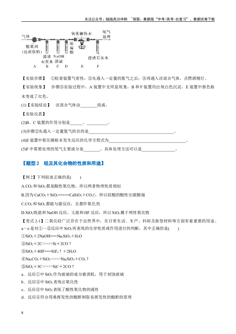 《专题13碳硅及其化合物八大题型（新高考通用）（学生版）_05-化学-高考总复习_一轮复习_2025年_2025年高考化学一轮复习举一反三系列（新高考通用）_资料》第8页预览