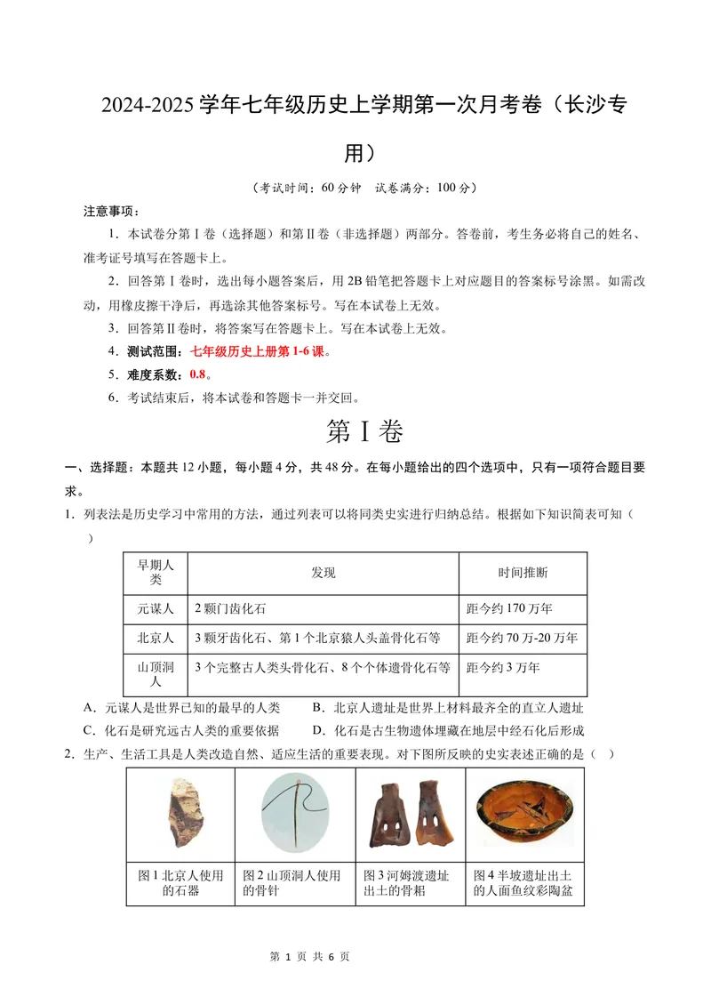 《七年级历史第一次月考卷（考试版A4）测试范围：七上1~6课（长沙专用）_初中全科目《第一次月考试卷》7-9年级上册_7年级历史上_七上历史第一次月考_地区卷》第1页预览