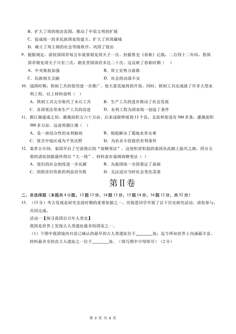 《七年级历史第一次月考卷（考试版A4）测试范围：七上1~6课（长沙专用）_初中全科目《第一次月考试卷》7-9年级上册_7年级历史上_七上历史第一次月考_地区卷》第3页预览