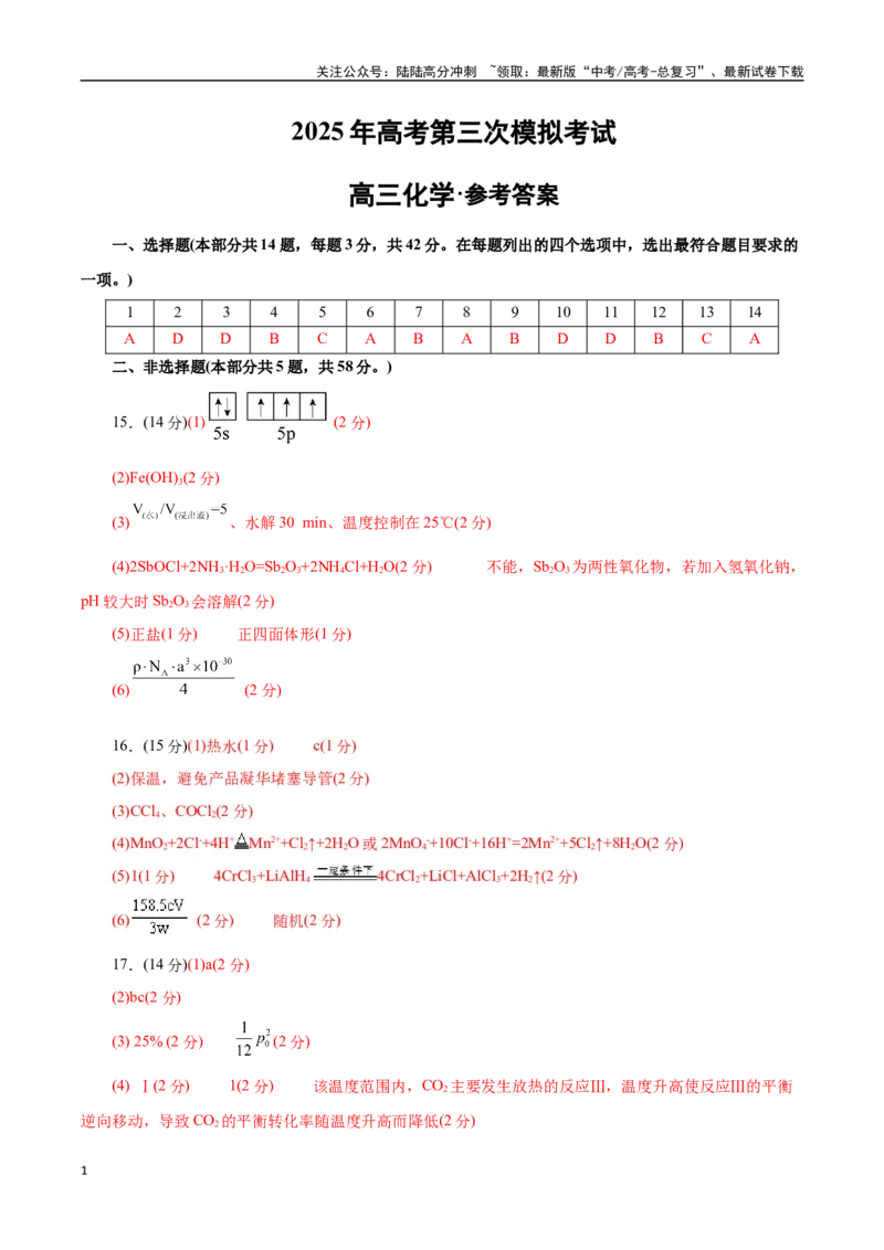 《化学（云南卷）（参考答案）_05-化学-高考总复习_专项复习_2025年_2025年高考第一二三次模拟卷（多地区）化学_2025年高考化学第三次模拟考试24套_化学（云南卷）》第1页预览