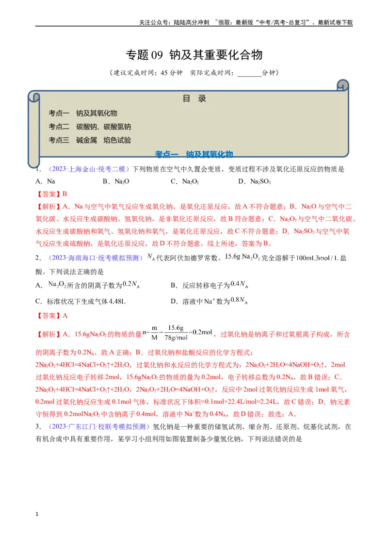 《专题09钠及其重要化合物-（解析版）_05-化学-高考总复习_一轮复习_2024年_2024年高考化学一轮复习基础考点必刷好题（新教材新高考）_资料》第1页预览