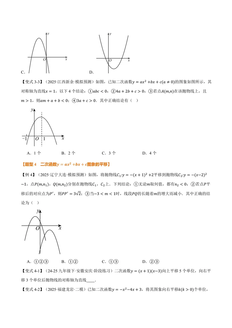 《专题22.3二次函数的图象和性质(二)(讲义)(原卷版)_2026语数英7-9年级上《举一反三系列》多版本_2026《初中数学•举一反三系列》9上多版本_2026《初中数学•举一反三系列》9上(人教)》第7页预览