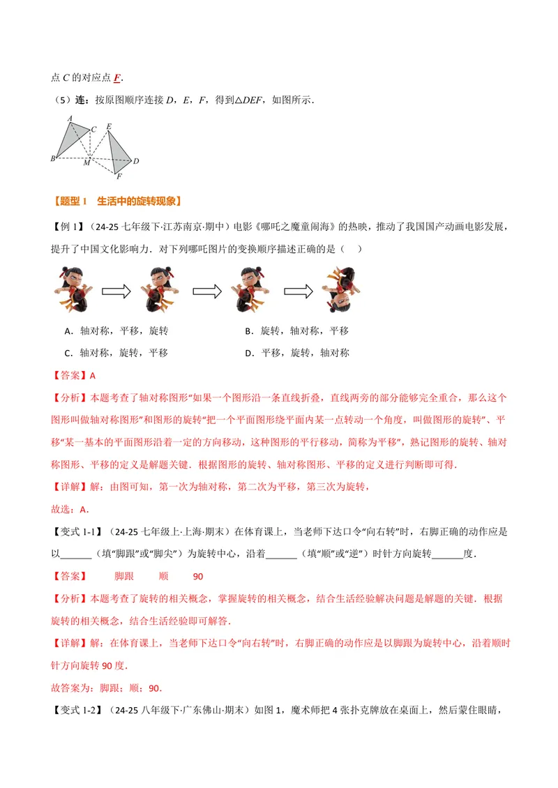 《专题23.1图形的旋转(讲义)(解析版)_2026语数英7-9年级上《举一反三系列》多版本_2026《初中数学•举一反三系列》9上多版本_2026《初中数学•举一反三系列》9上(人教)》第2页预览