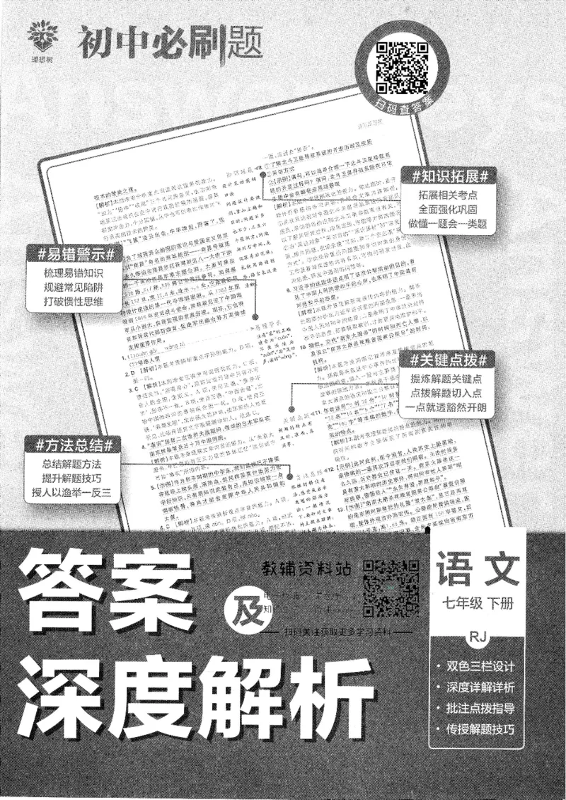 《初中必刷题七年级下册语文人教版答案及深度解析_2、2025初中必刷题合集_初中必刷题23+24+25上册_25初中必刷_可信网络等多个文件_初中必刷题_历年必刷题和24上册_2022版》第1页预览