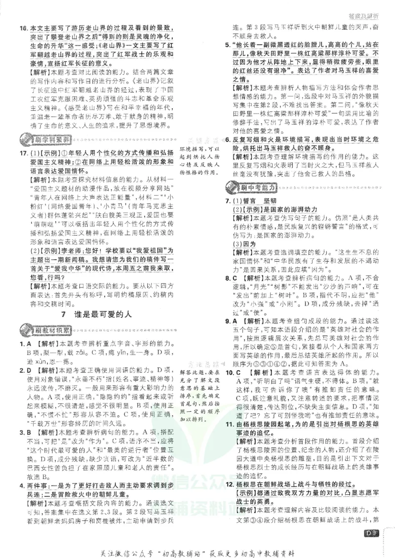 《初中必刷题七年级下册语文人教版答案及深度解析_2、2025初中必刷题合集_初中必刷题23+24+25上册_25初中必刷_可信网络等多个文件_初中必刷题_历年必刷题和24上册_2022版》第10页预览