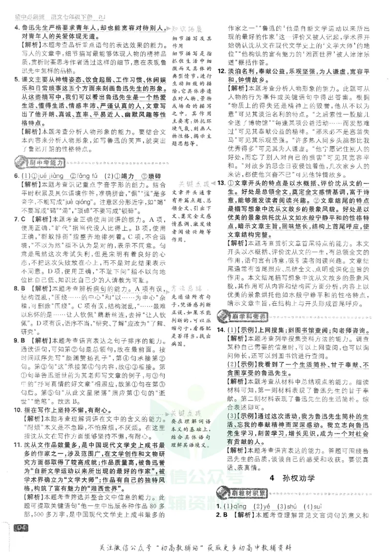 《初中必刷题七年级下册语文人教版答案及深度解析_2、2025初中必刷题合集_初中必刷题23+24+25上册_25初中必刷_可信网络等多个文件_初中必刷题_历年必刷题和24上册_2022版》第5页预览