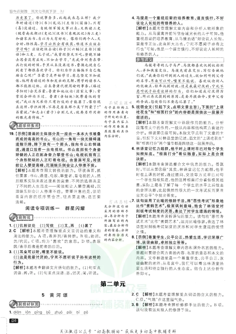 《初中必刷题七年级下册语文人教版答案及深度解析_2、2025初中必刷题合集_初中必刷题23+24+25上册_25初中必刷_可信网络等多个文件_初中必刷题_历年必刷题和24上册_2022版》第7页预览