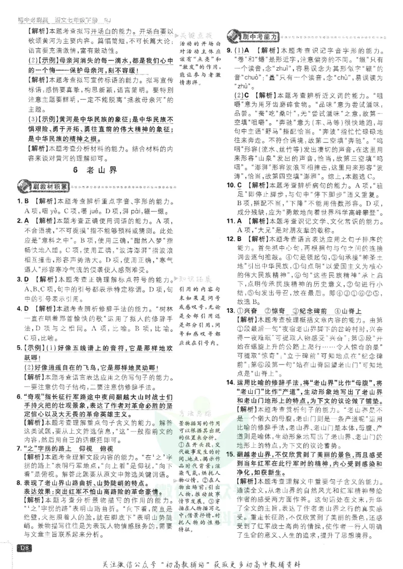 《初中必刷题七年级下册语文人教版答案及深度解析_2、2025初中必刷题合集_初中必刷题23+24+25上册_25初中必刷_可信网络等多个文件_初中必刷题_历年必刷题和24上册_2022版》第9页预览