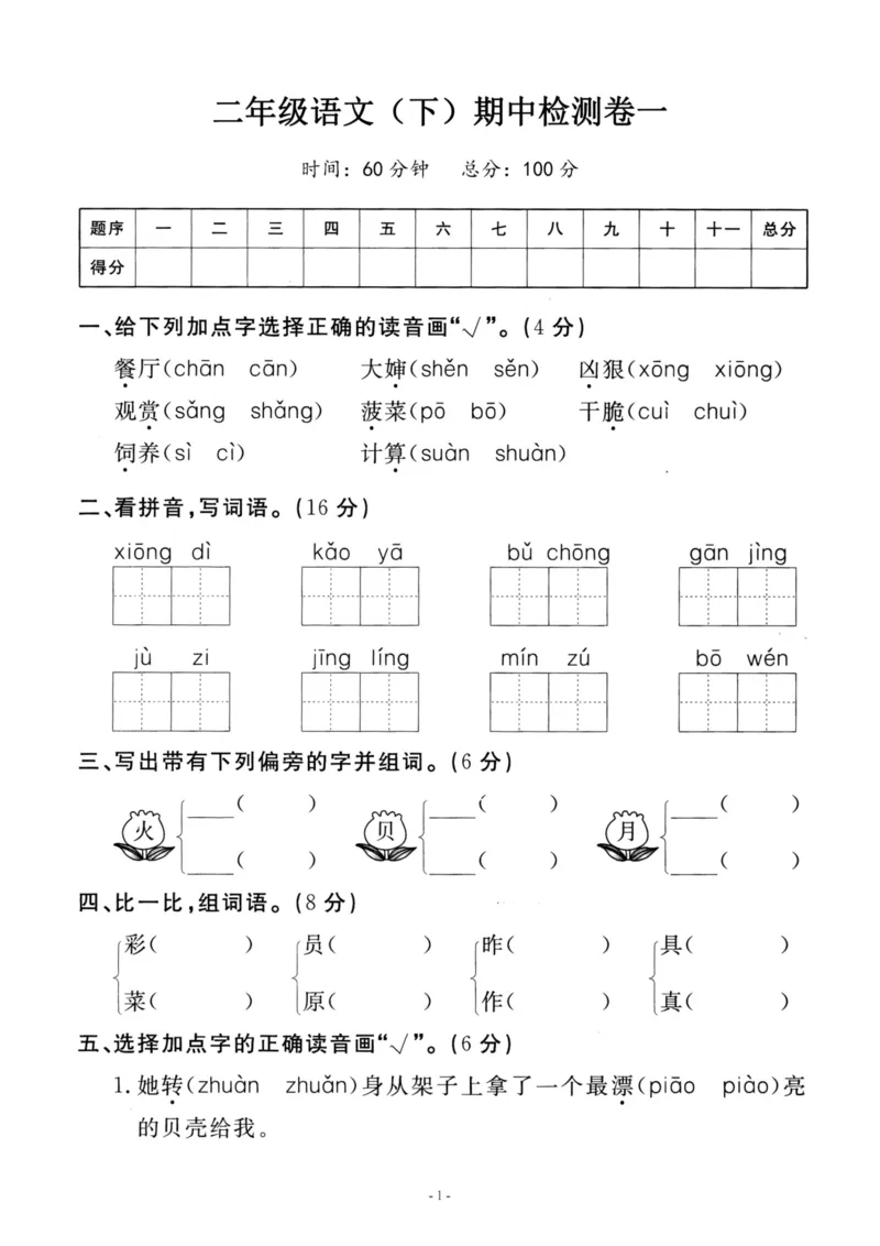 《二（下）语文期中真题测试卷.4_小学1-6年级全科全套_1-6年级全科下册_二年级_二年级下语文_语文二下期中检测卷》第1页预览