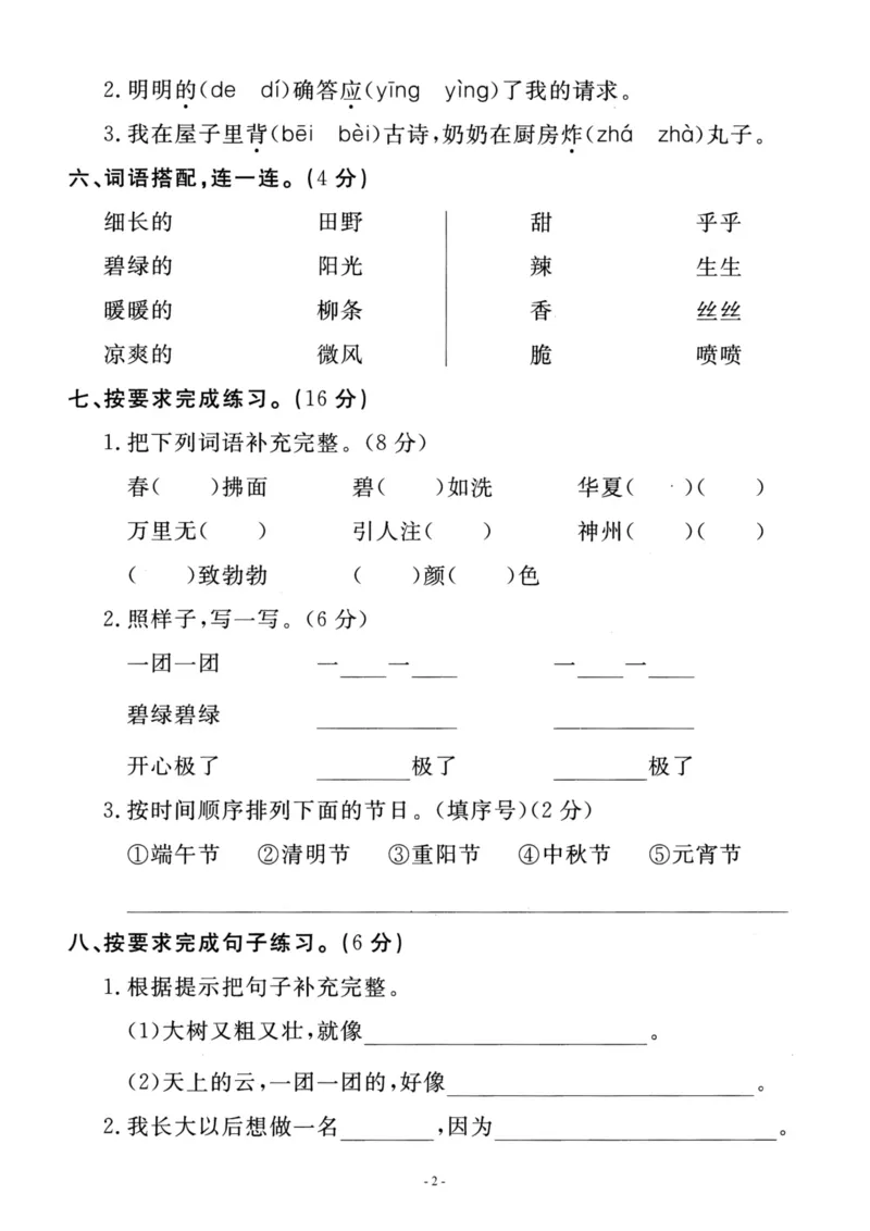 《二（下）语文期中真题测试卷.4_小学1-6年级全科全套_1-6年级全科下册_二年级_二年级下语文_语文二下期中检测卷》第2页预览