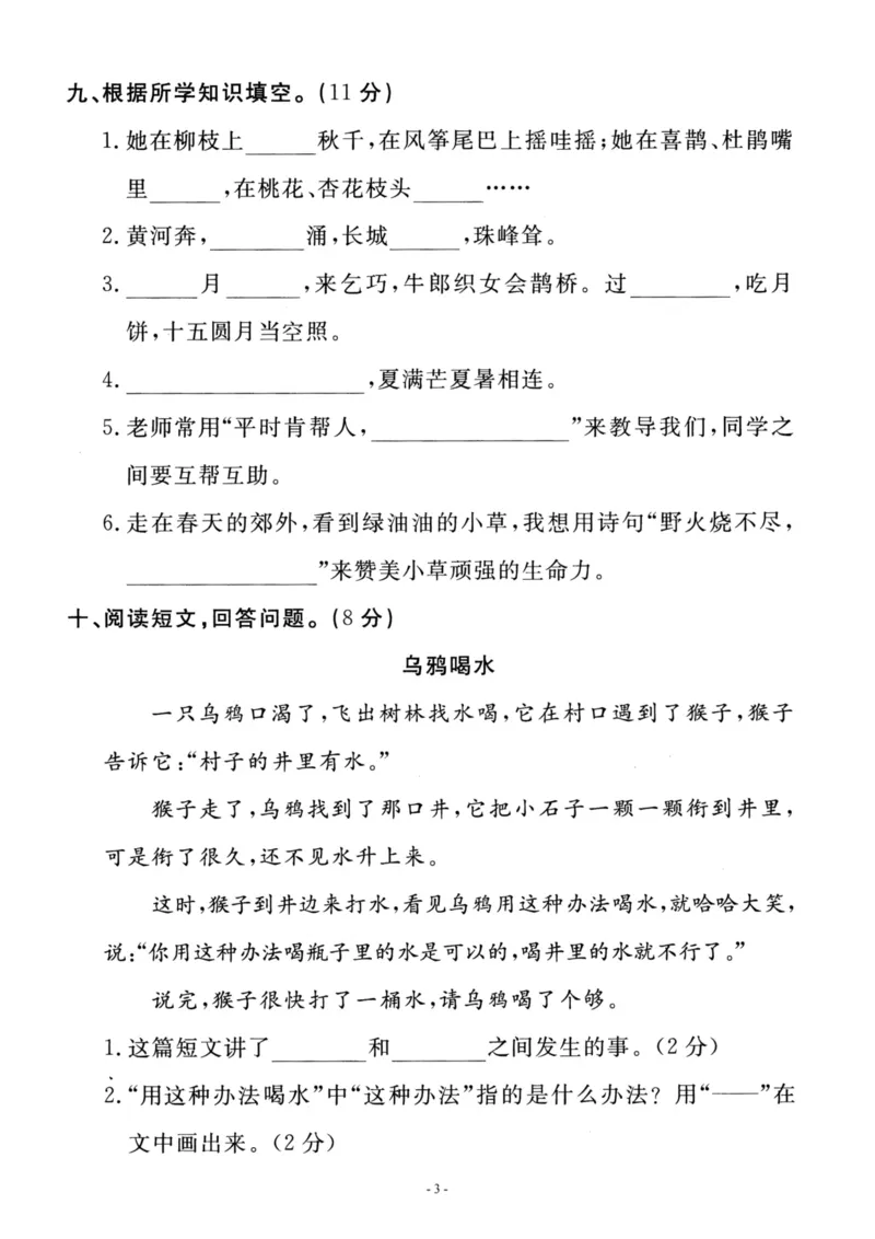 《二（下）语文期中真题测试卷.4_小学1-6年级全科全套_1-6年级全科下册_二年级_二年级下语文_语文二下期中检测卷》第3页预览