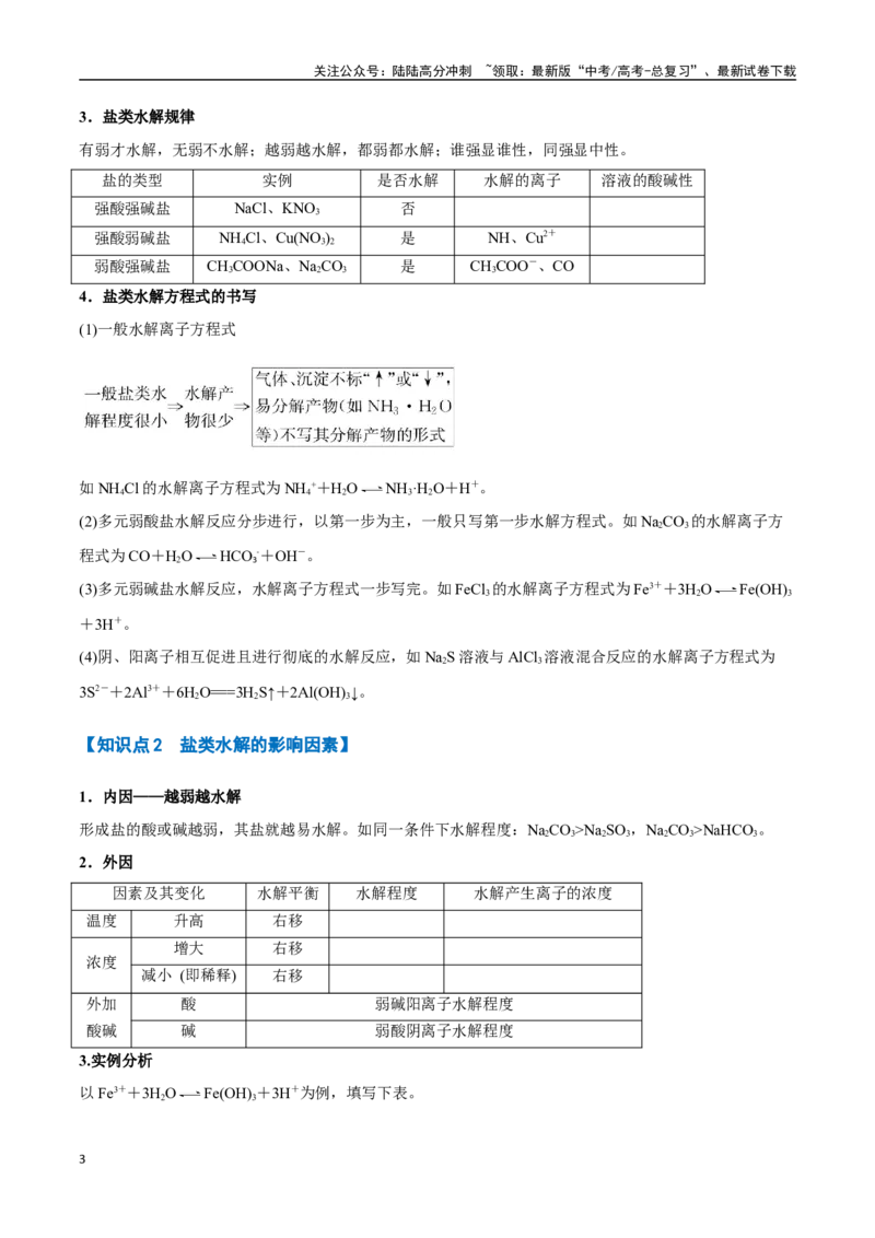 《专题23盐类的水解及其应用八大题型（新高考通用）（学生版）_05-化学-高考总复习_专项复习_2025年_2025年高考化学举一反三重难点题型归纳知识点梳理变式训练_资料》第3页预览