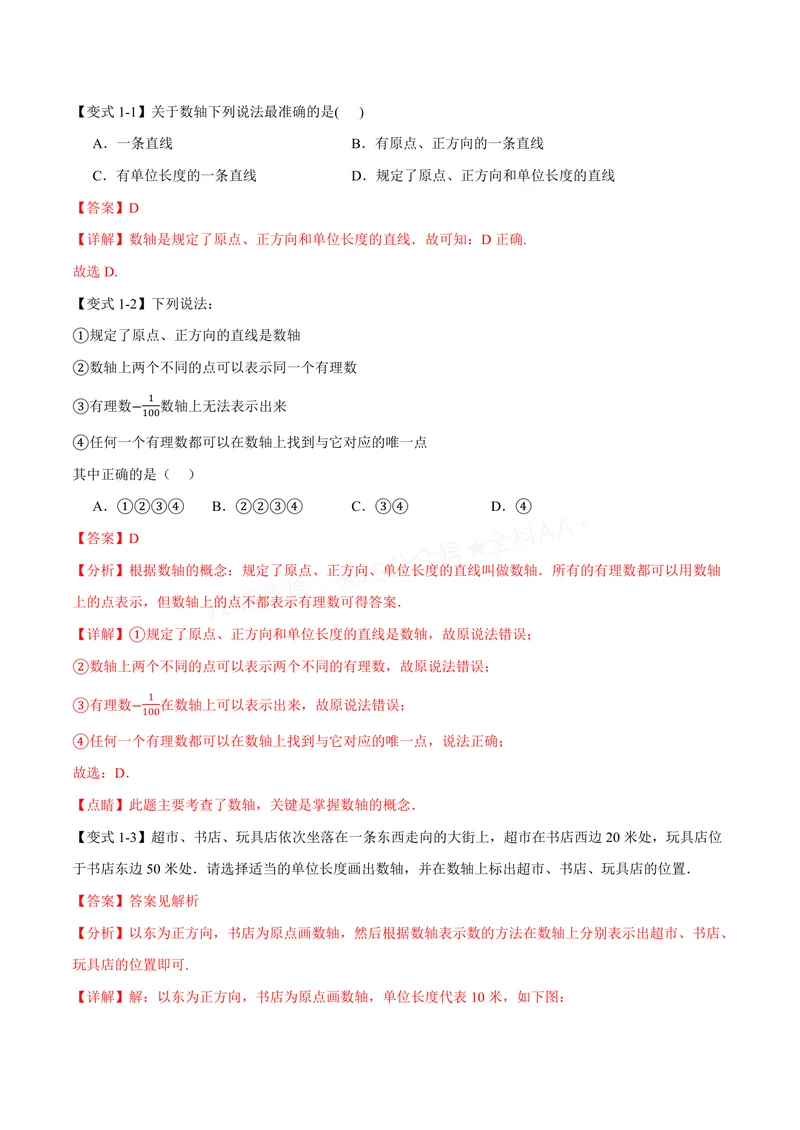 《专题1.2数轴、相反数(讲义)(解析版)_2026语数英7-9年级上《举一反三系列》多版本_2026《初中数学•举一反三系列》7上多版本_2026《初中数学•举一反三系列》7上(沪科)》第3页预览