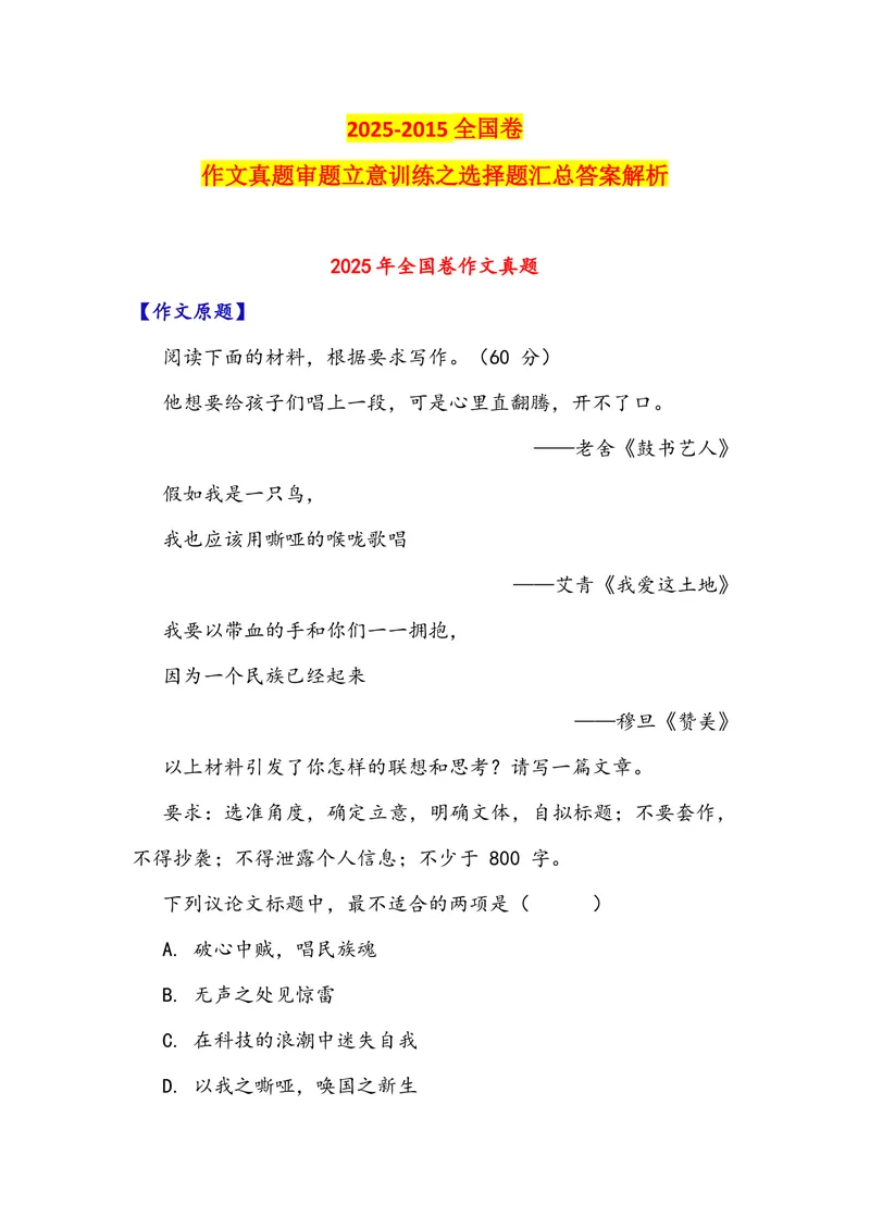 《专题052025-2015全国卷作文真题审题立意训练之选择题（教师版）_专项复习_2026年-语文专项复习_342026年高考语文作文提分技法微专题（全国通用）_资料》第1页预览