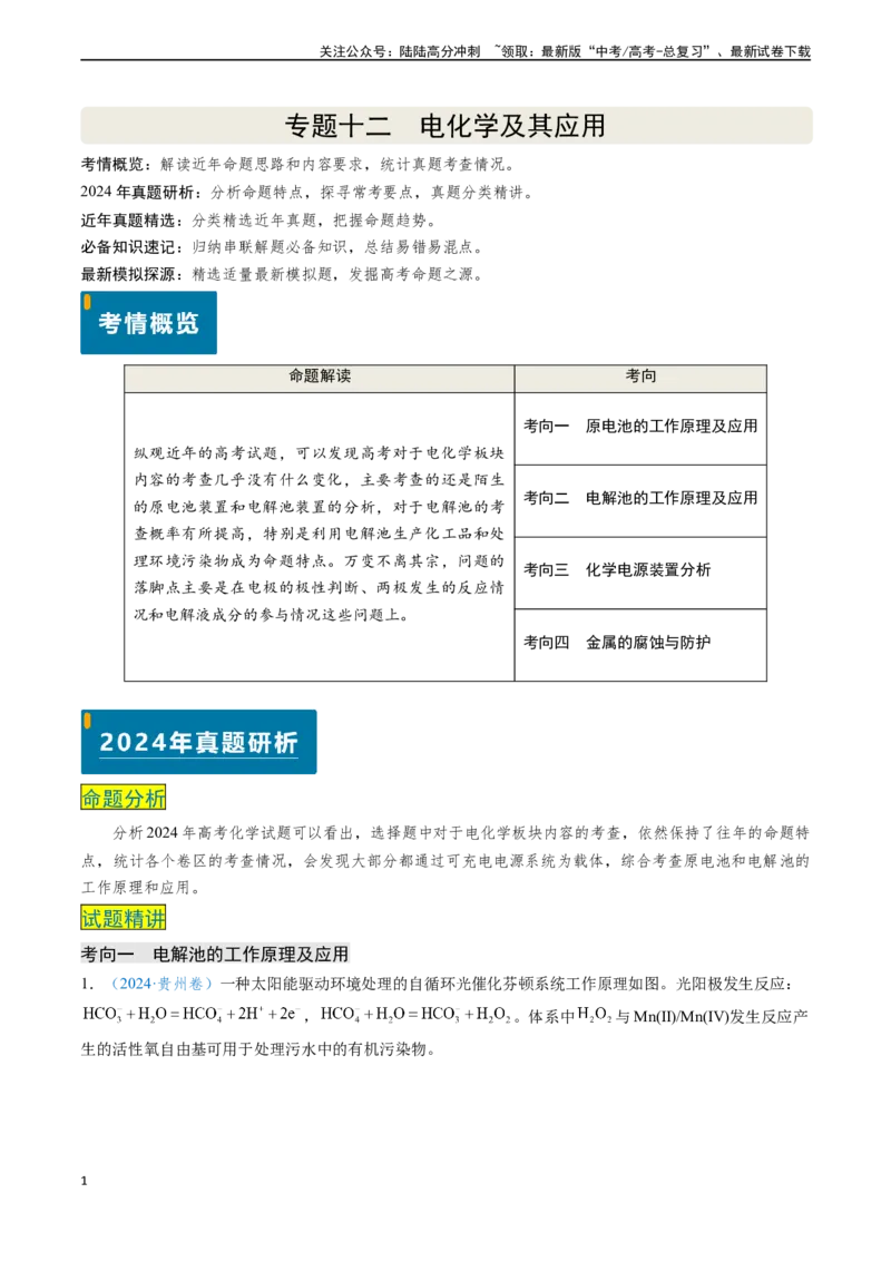 《专题12电化学及其应用（原卷版）_05-化学-高考总复习_专项复习_2024年_2024年高考化学真题题源解密（新高考通用）》第1页预览