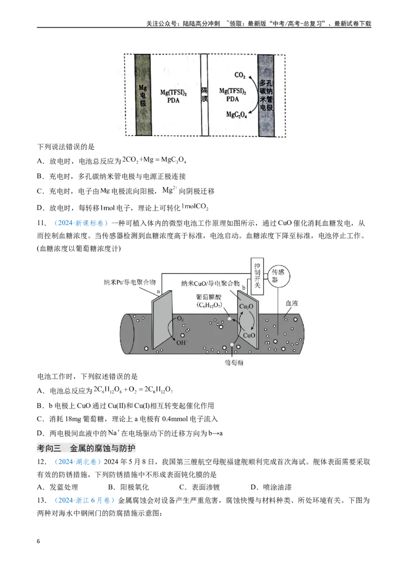 《专题12电化学及其应用（原卷版）_05-化学-高考总复习_专项复习_2024年_2024年高考化学真题题源解密（新高考通用）》第6页预览