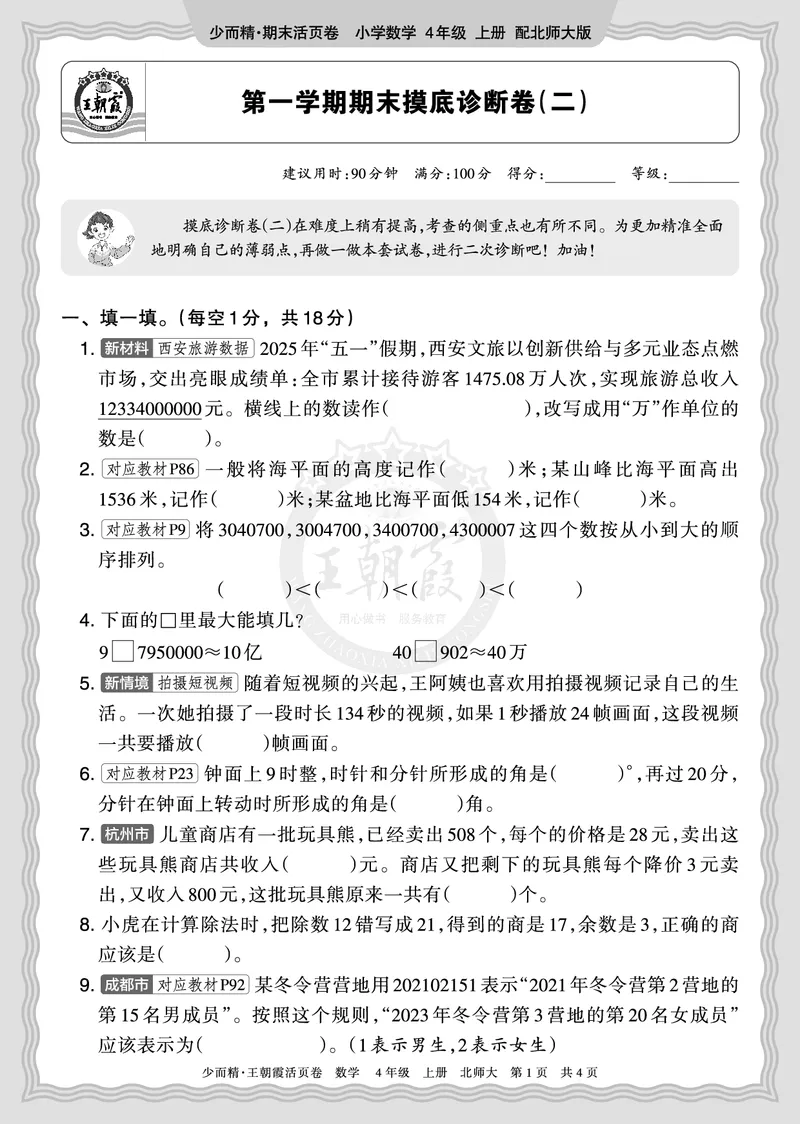 《2025秋四年级数学北师版第一学期期末摸底诊断卷（二）正文_小初高学习资料合集（每天更新）_1-6年级上册王朝霞期末摸底诊断卷》第1页预览