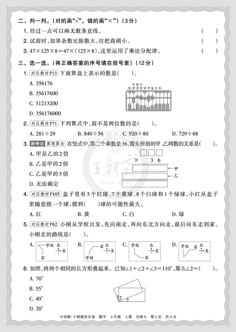 《2025秋四年级数学北师版第一学期期末摸底诊断卷（二）正文_小初高学习资料合集（每天更新）_1-6年级上册王朝霞期末摸底诊断卷》第2页预览