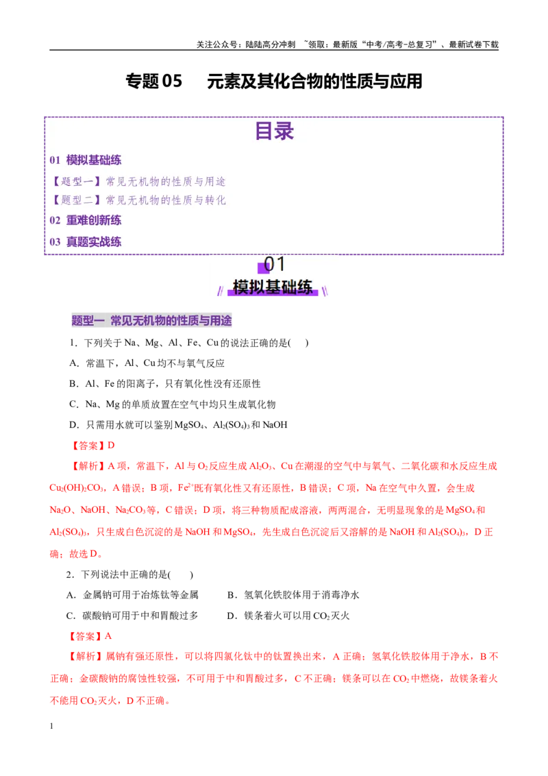 《专题05元素及其化合物的性质与应用（练习）（教师版）_05-化学-高考总复习_二轮复习_2025年_2025年高考化学二轮复习课件+讲义+练习（新高考通用）》第1页预览