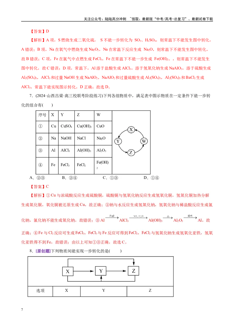 《专题05元素及其化合物的性质与应用（练习）（教师版）_05-化学-高考总复习_二轮复习_2025年_2025年高考化学二轮复习课件+讲义+练习（新高考通用）》第7页预览