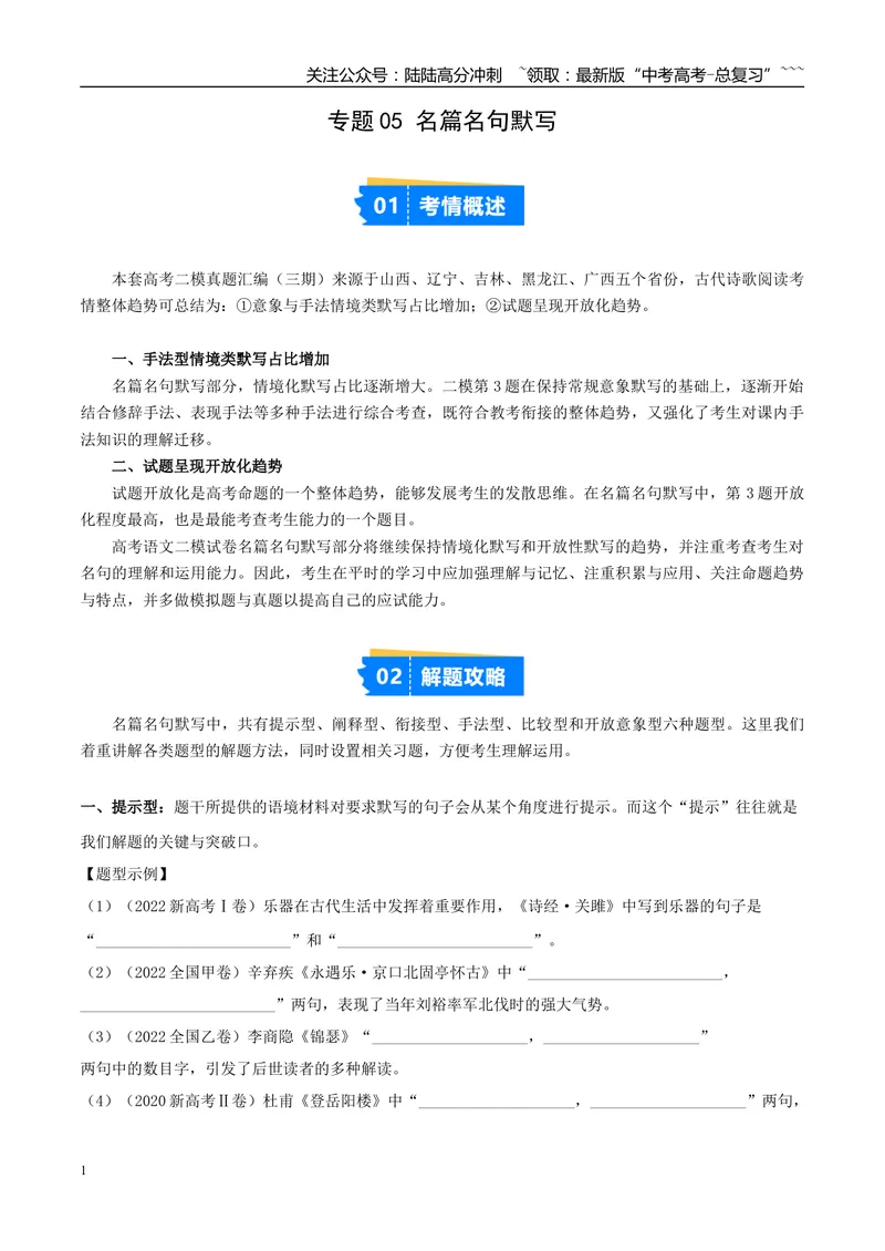 《专题05名篇名句默写（学生版）_专项复习_2026年-语文专项复习_2025年高考语文二模试题分类汇编（新高考专用）_2025版_第03期山西、辽宁、吉林、黑龙江、广西》第1页预览