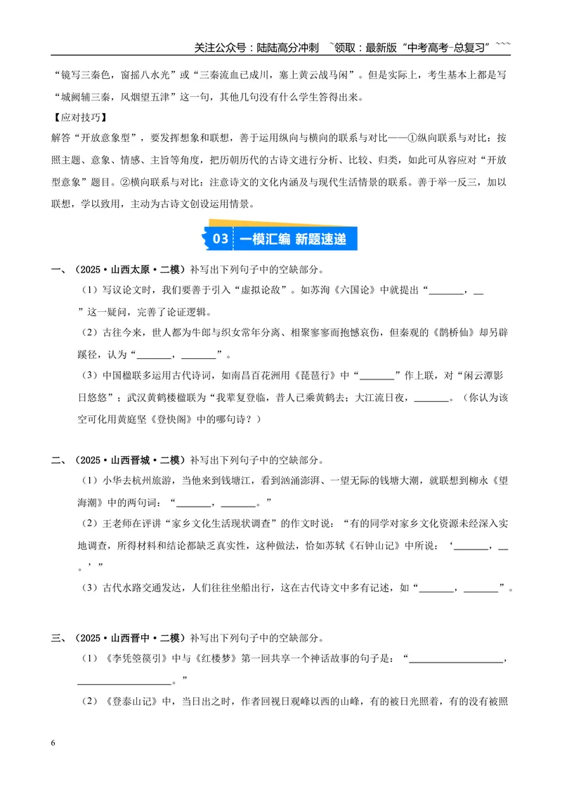 《专题05名篇名句默写（学生版）_专项复习_2026年-语文专项复习_2025年高考语文二模试题分类汇编（新高考专用）_2025版_第03期山西、辽宁、吉林、黑龙江、广西》第6页预览
