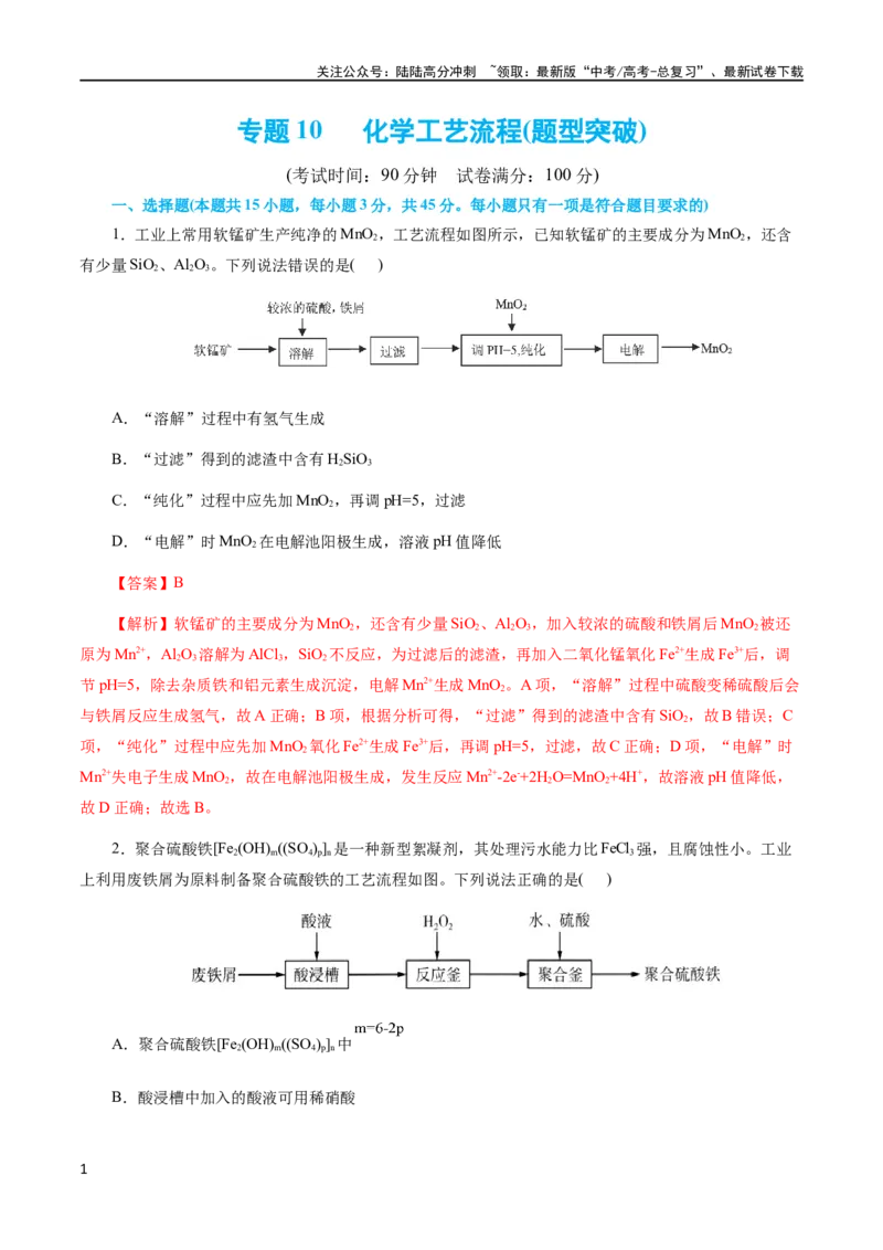 《专题10化学工艺流程(题型突破)(测试)(解析版)_05-化学-高考总复习_二轮复习_2024年_2024年高考化学二轮复习讲练测（新教材新高考）_配套练习（原卷版+解析版）》第1页预览