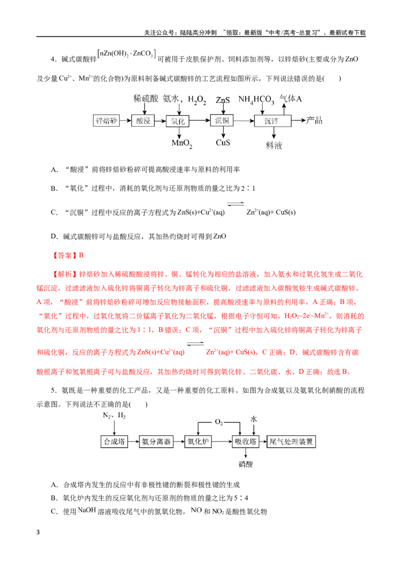 《专题10化学工艺流程(题型突破)(测试)(解析版)_05-化学-高考总复习_二轮复习_2024年_2024年高考化学二轮复习讲练测（新教材新高考）_配套练习（原卷版+解析版）》第3页预览