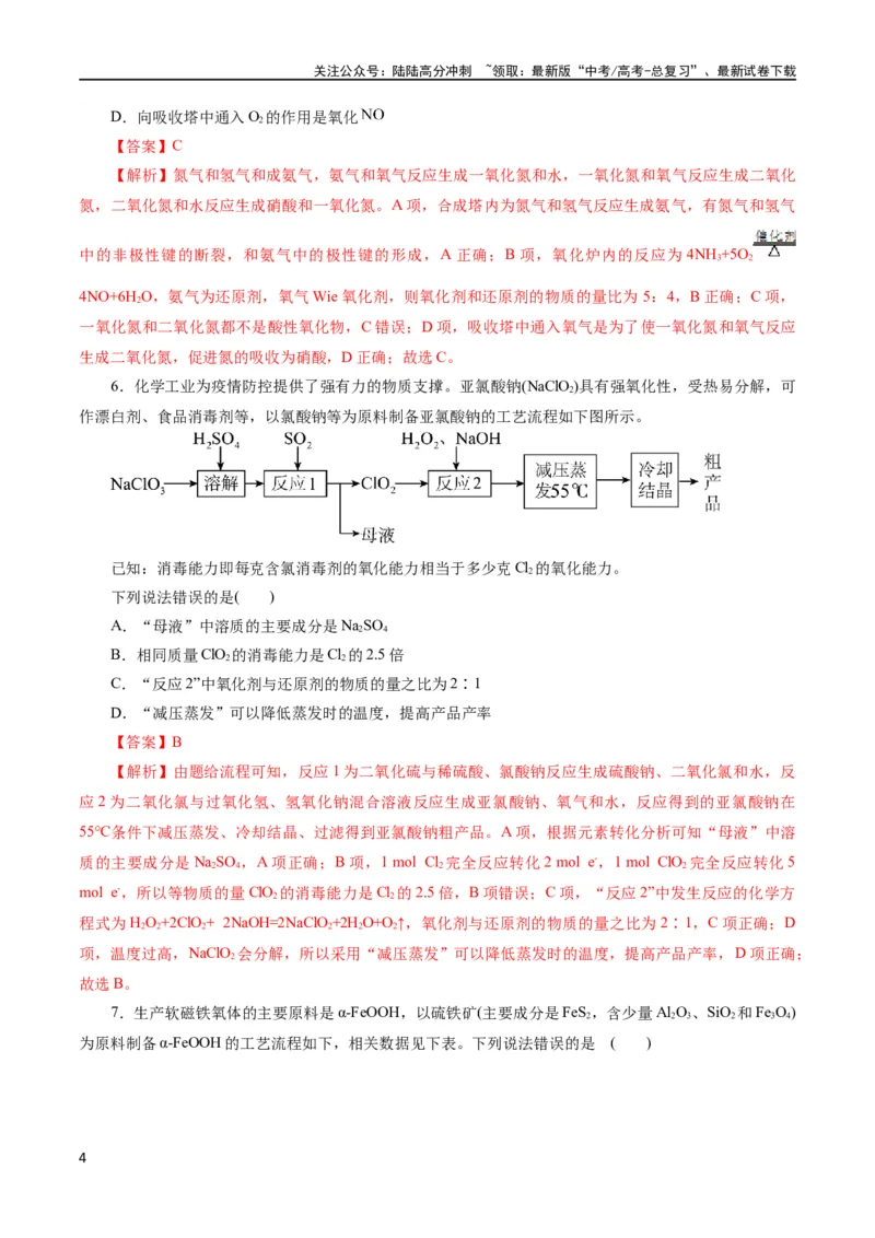 《专题10化学工艺流程(题型突破)(测试)(解析版)_05-化学-高考总复习_二轮复习_2024年_2024年高考化学二轮复习讲练测（新教材新高考）_配套练习（原卷版+解析版）》第4页预览