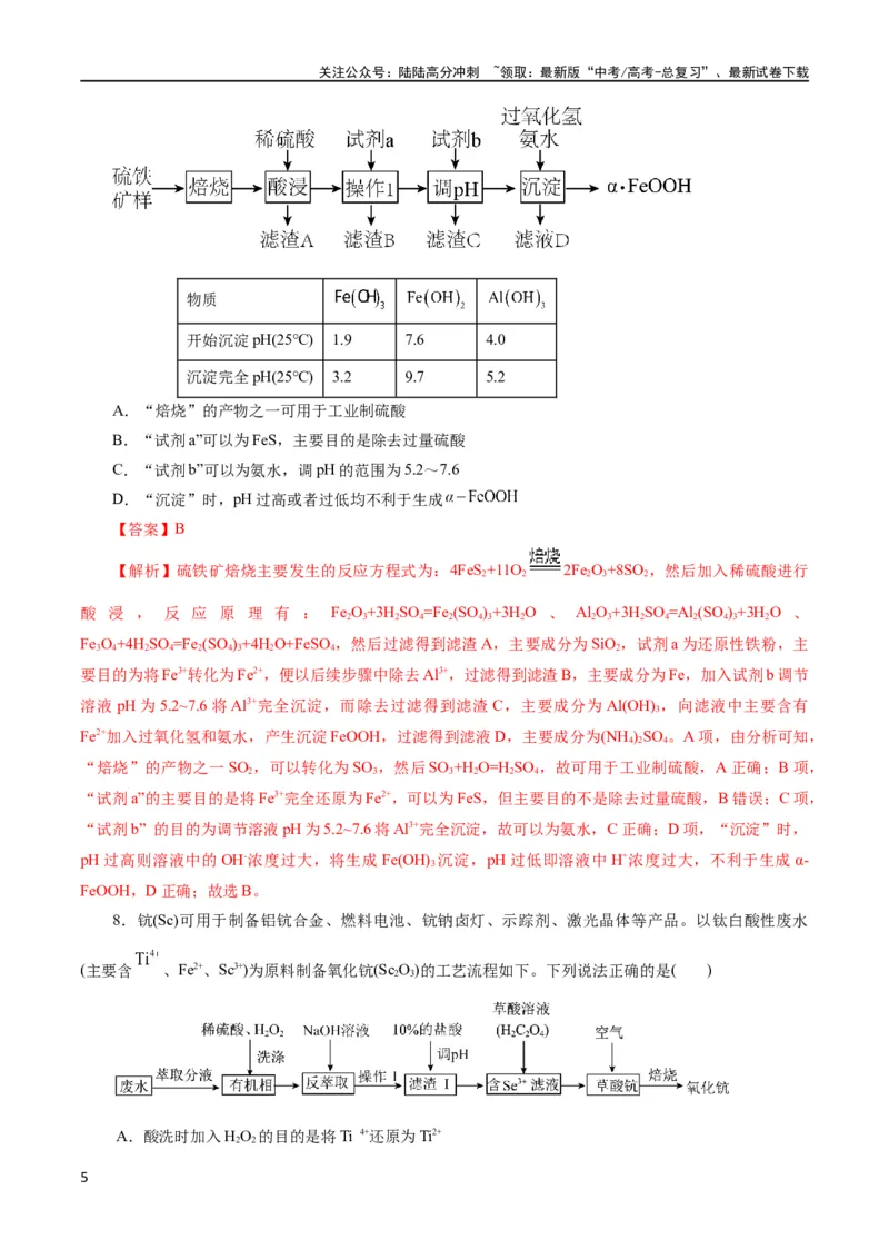 《专题10化学工艺流程(题型突破)(测试)(解析版)_05-化学-高考总复习_二轮复习_2024年_2024年高考化学二轮复习讲练测（新教材新高考）_配套练习（原卷版+解析版）》第5页预览