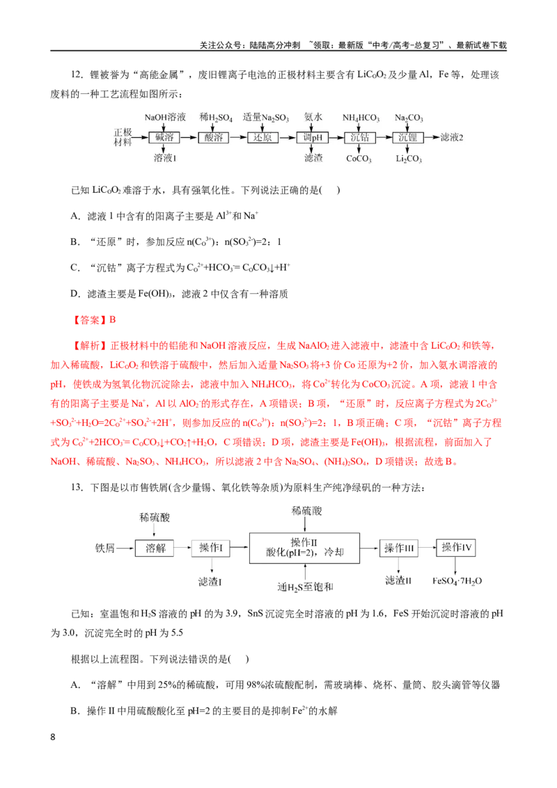 《专题10化学工艺流程(题型突破)(测试)(解析版)_05-化学-高考总复习_二轮复习_2024年_2024年高考化学二轮复习讲练测（新教材新高考）_配套练习（原卷版+解析版）》第8页预览
