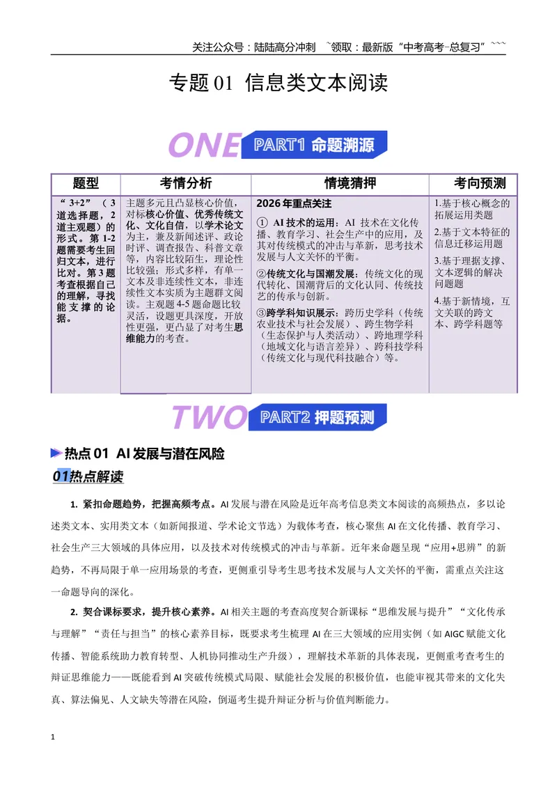 《专题01信息类文本阅读（抢分专练）（全国通用）（解析版）_专项复习_2026年-语文专项复习_2026年高考语文终极冲刺讲练测（全国通用）-G459_2026版》第1页预览