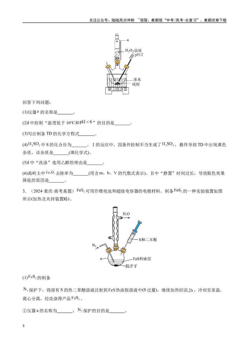 《专题24化学实验综合题——物质制备类（学生版）-（新高考通用）_05-化学-高考总复习_二轮复习_2025年_2025年高考化学二轮·突破提升专题复习讲义（新高考通用）_资料》第3页预览