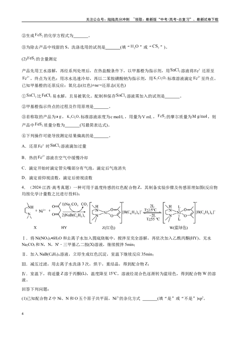 《专题24化学实验综合题——物质制备类（学生版）-（新高考通用）_05-化学-高考总复习_二轮复习_2025年_2025年高考化学二轮·突破提升专题复习讲义（新高考通用）_资料》第4页预览