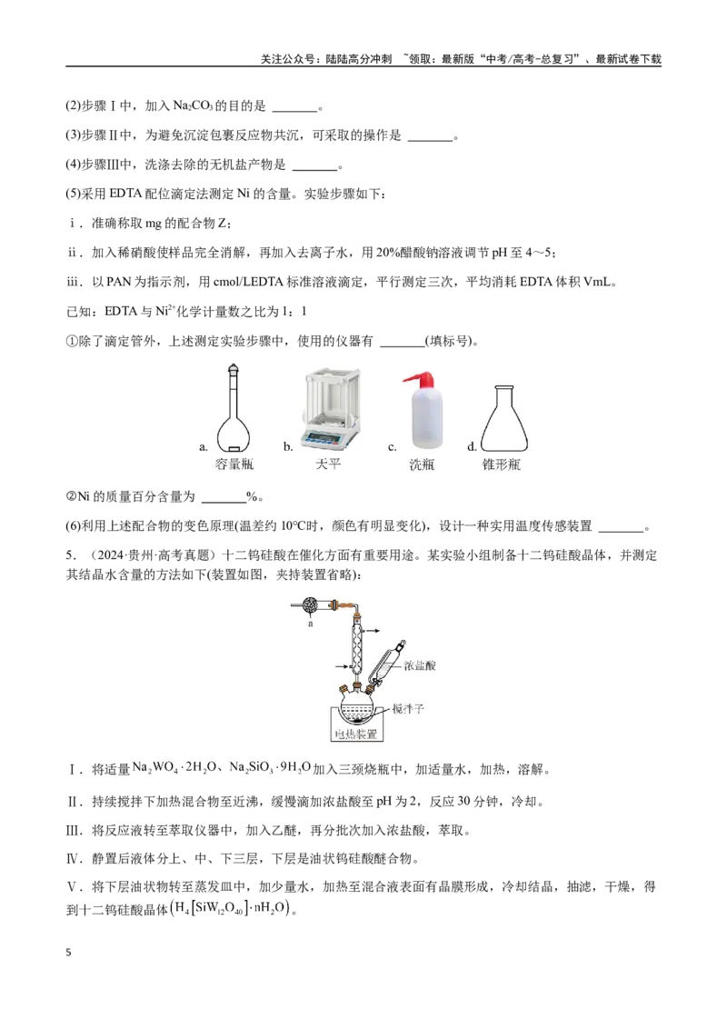 《专题24化学实验综合题——物质制备类（学生版）-（新高考通用）_05-化学-高考总复习_二轮复习_2025年_2025年高考化学二轮·突破提升专题复习讲义（新高考通用）_资料》第5页预览