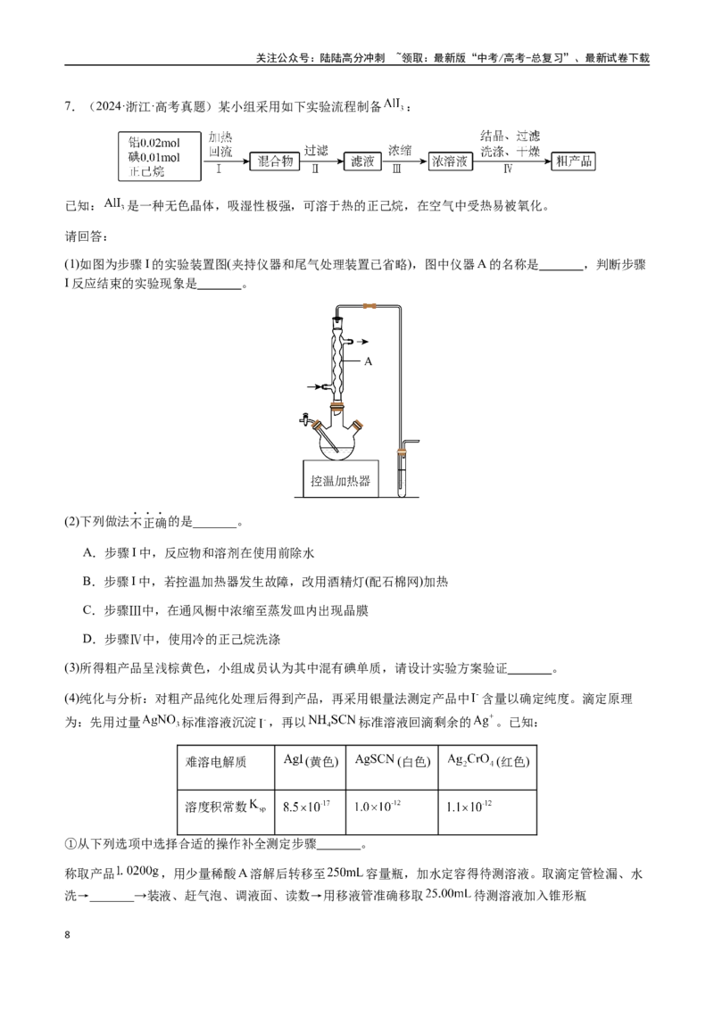 《专题24化学实验综合题——物质制备类（学生版）-（新高考通用）_05-化学-高考总复习_二轮复习_2025年_2025年高考化学二轮·突破提升专题复习讲义（新高考通用）_资料》第8页预览