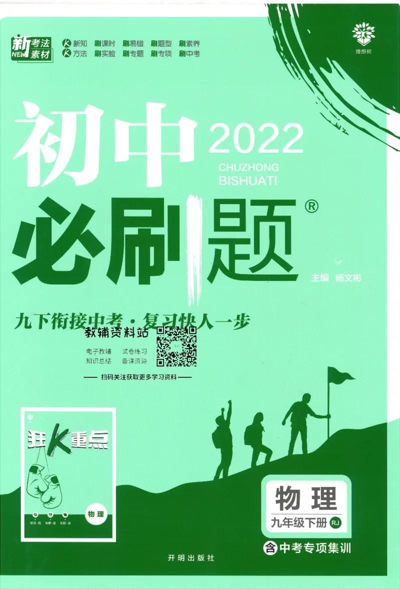《初中必刷题九年级下册物理人教版_2、2025初中必刷题合集_初中必刷题23+24+25上册_25初中必刷_可信网络等多个文件_初中必刷题_历年必刷题和24上册_2022版》第1页预览