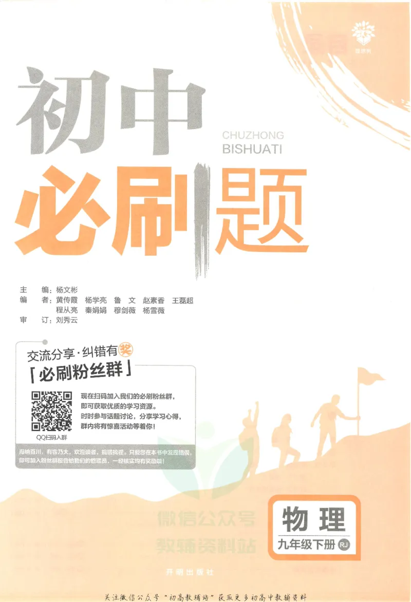 《初中必刷题九年级下册物理人教版_2、2025初中必刷题合集_初中必刷题23+24+25上册_25初中必刷_可信网络等多个文件_初中必刷题_历年必刷题和24上册_2022版》第3页预览