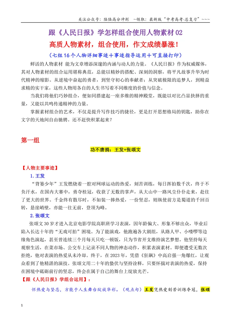 《专题04跟《人民日报》学组合运用素材（孙家栋+谷爱凌+王津等）_专项复习_2026年-语文专项复习_2026年高考语文议论文写作秘籍-G391_资料》第1页预览