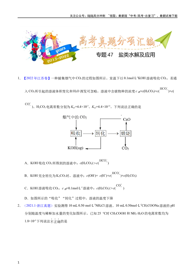 《专题47盐类水解及应用（学生版）_05-化学-高考总复习_专项复习_2025年_十年（2013-2022）高考化学真题分项汇编（全国通用）_专题47盐类水解及应用（全国通用）》第1页预览