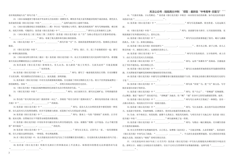 《专训27《春江花月夜》张若虚选必上03（学生版）_一轮复习_2026年-语文一轮复习_2026年新高考语文一轮复习各考点满分练习题-G76_资料_2026版_第二大类：名篇名句理解性默写_篇目专训》第2页预览