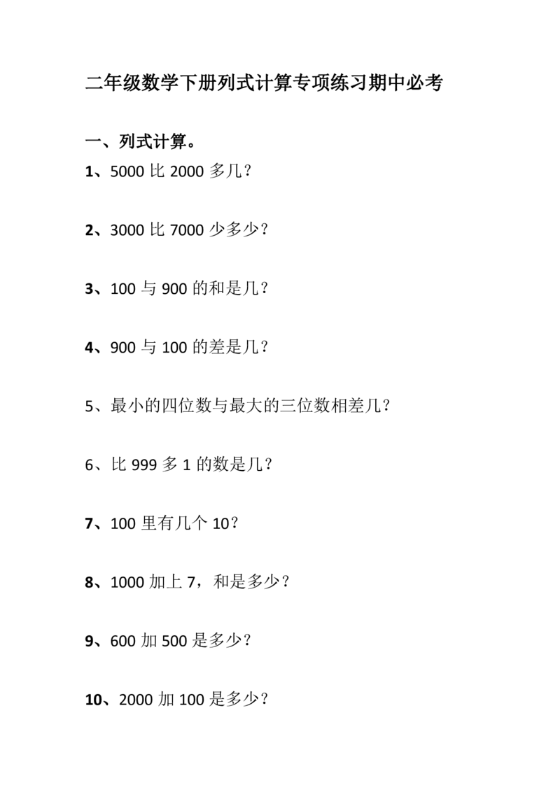 《二（下）数学列式计算专项练习_小学1-6年级全科全套_1-6年级全科下册_二年级_二年级下数学_数学二下通用版》第1页预览