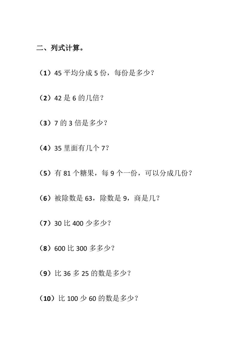 《二（下）数学列式计算专项练习_小学1-6年级全科全套_1-6年级全科下册_二年级_二年级下数学_数学二下通用版》第3页预览