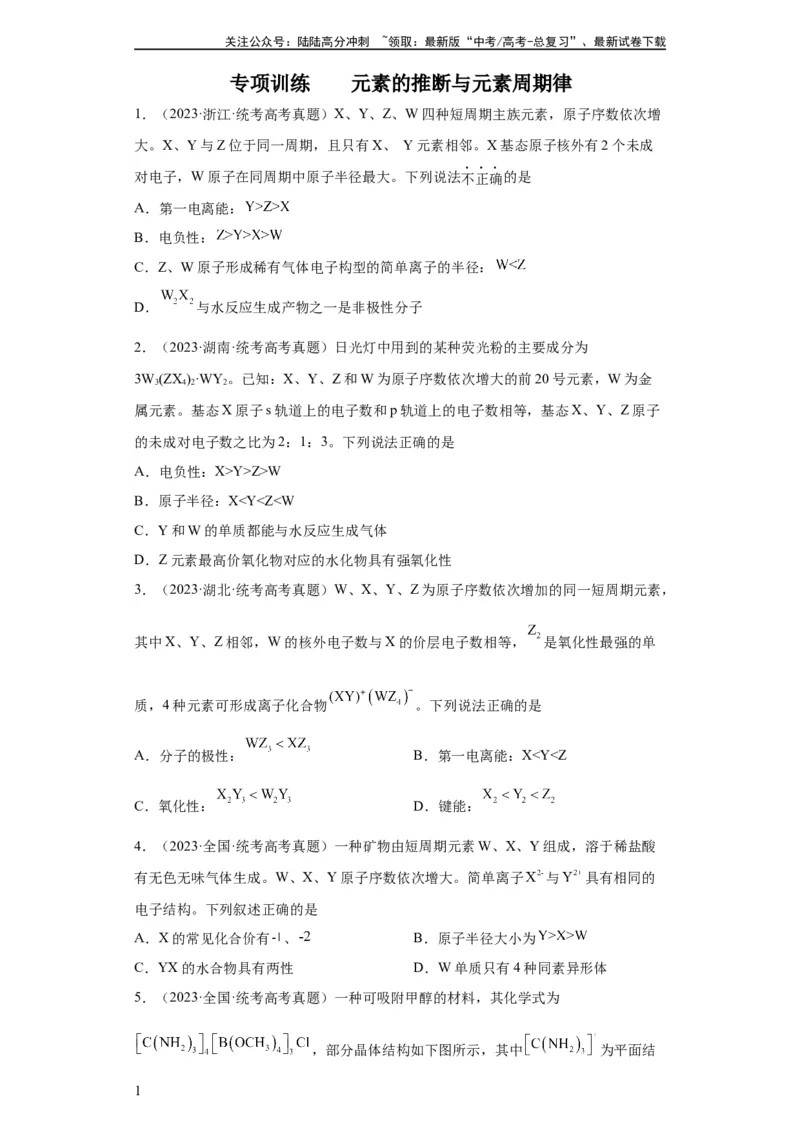 《元素的推断与元素周期律（原卷版）_05-化学-高考总复习_一轮复习_2024年_2024年高三化学一轮复习高考专项训练知识梳理练习_资料》第1页预览
