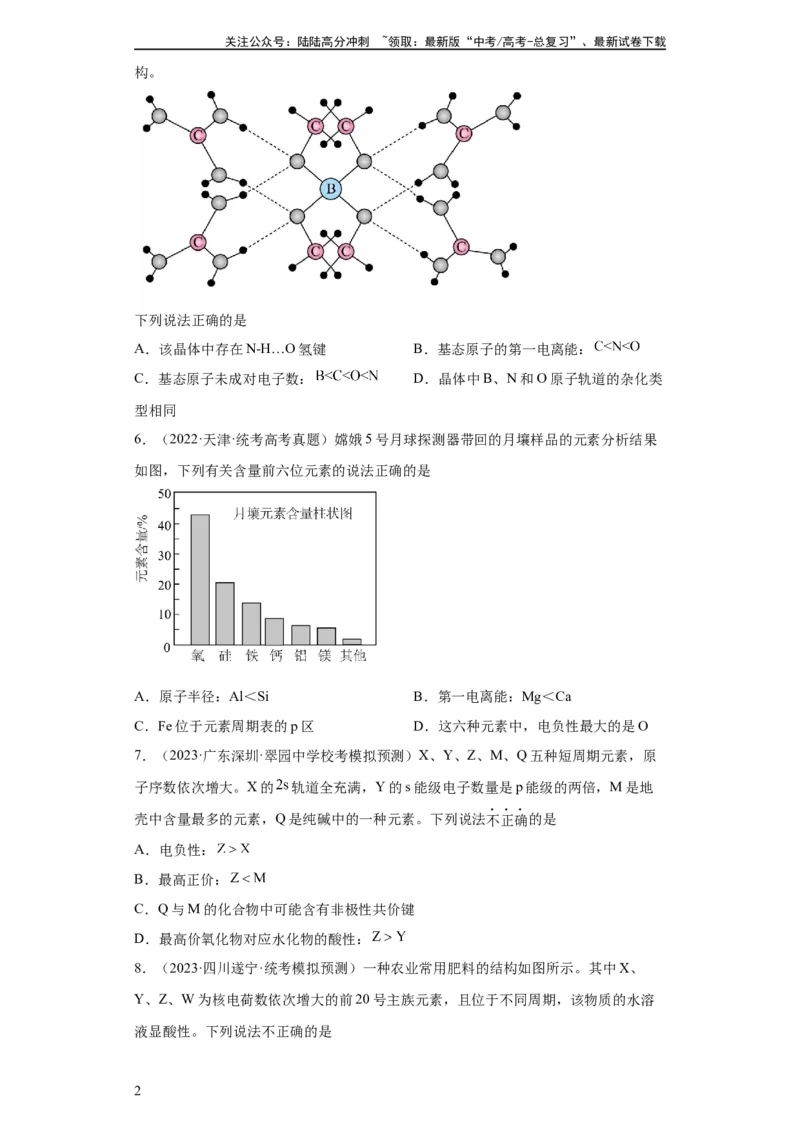 《元素的推断与元素周期律（原卷版）_05-化学-高考总复习_一轮复习_2024年_2024年高三化学一轮复习高考专项训练知识梳理练习_资料》第2页预览